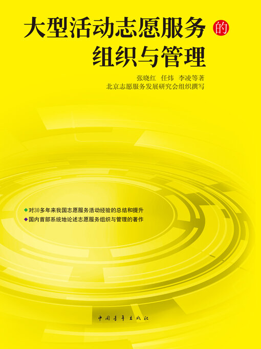 Title details for 大型活动志愿服务组织与管理 by 中国青年出版总社有限公司 - Wait list